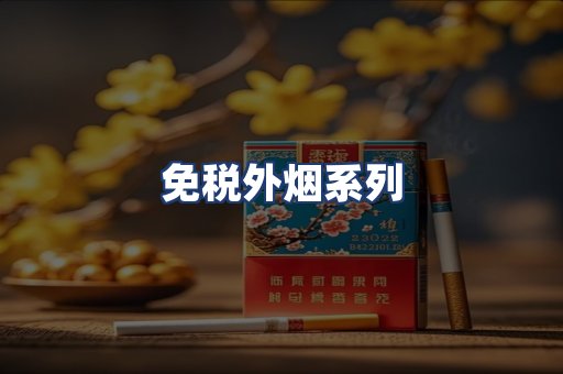 免税外烟系列