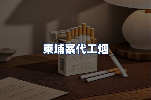 柬埔寨代工烟